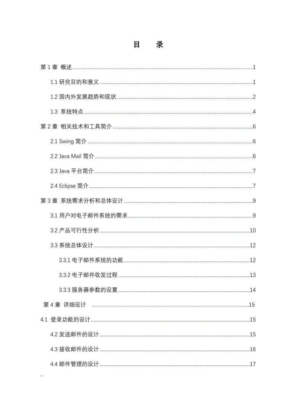 基于JavaMail的电子邮件收发系统毕业设计论文_第1页