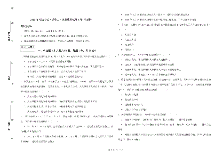 2019年司法考试（试卷二）真题模拟试卷A卷 附解析.doc_第1页