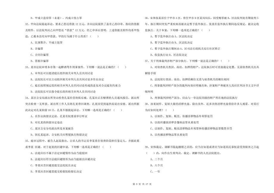 2019年司法考试（试卷二）真题模拟试卷A卷 附解析.doc_第5页