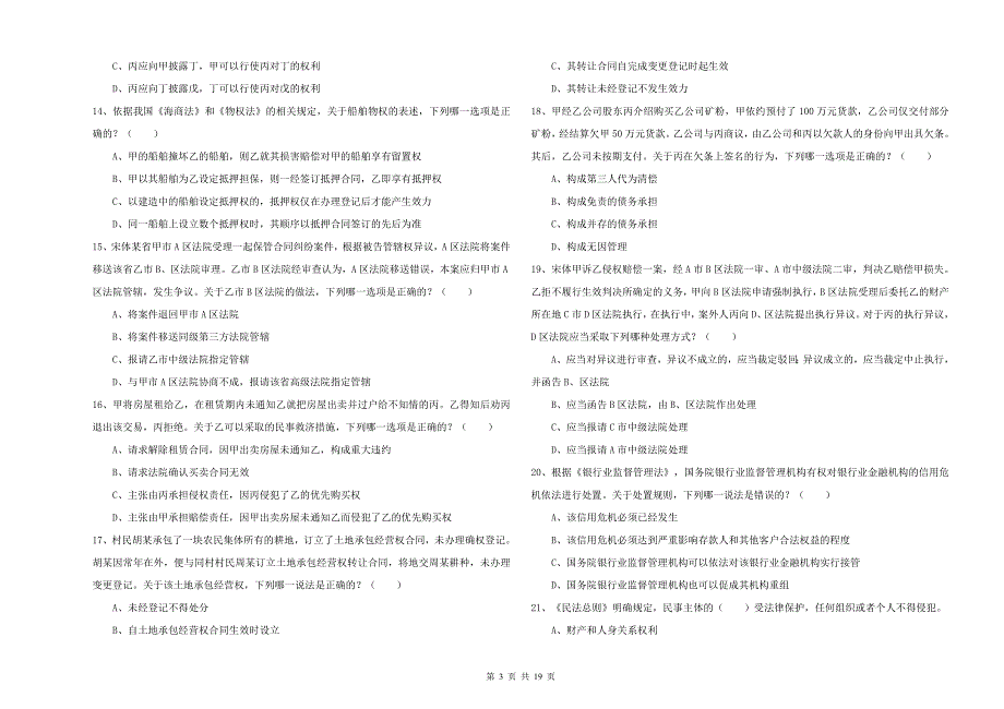 国家司法考试（试卷三）过关练习试卷B卷.doc_第3页