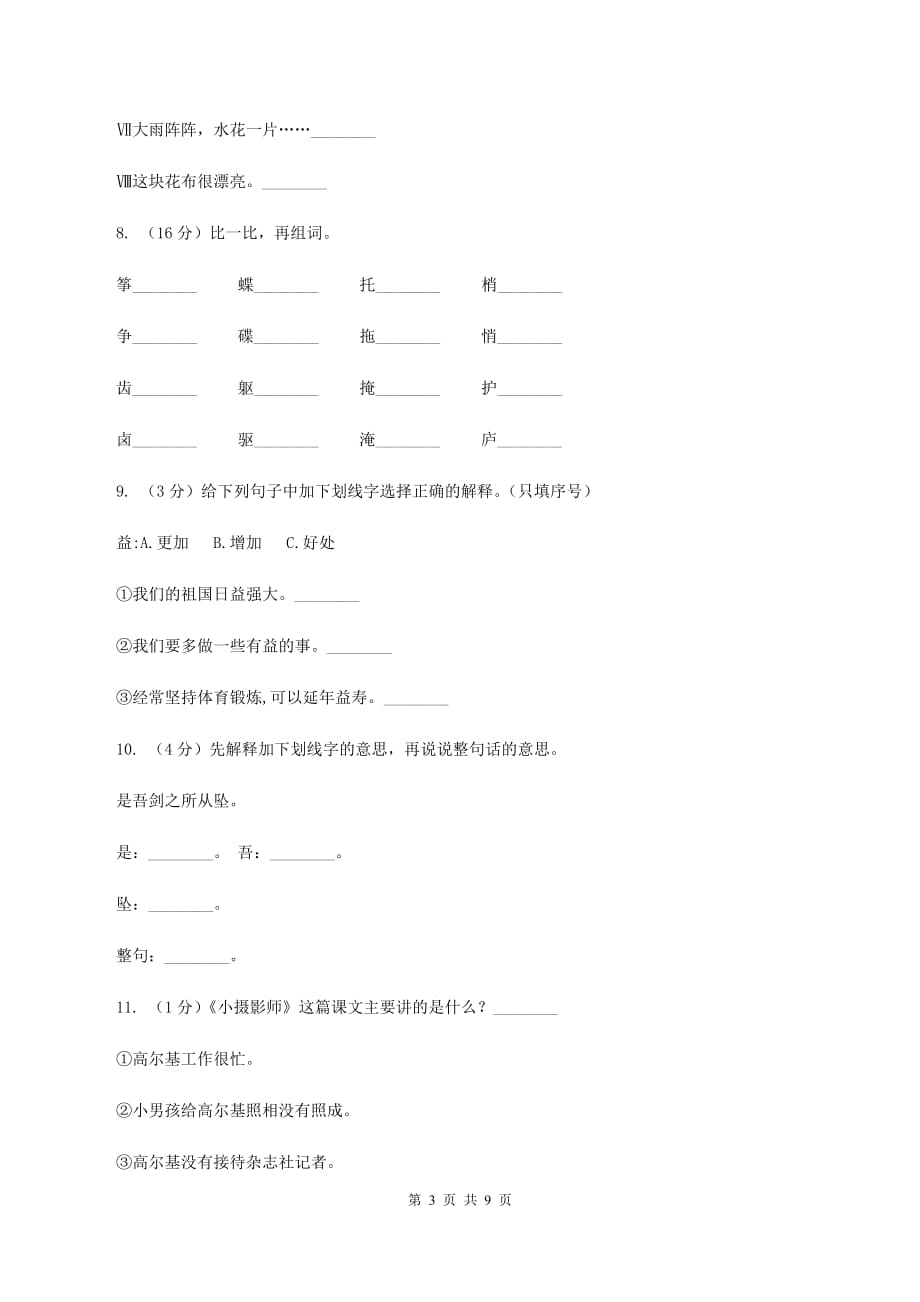 人教版语文三年级上册第二组第6课《小摄影师》同步练习A卷.doc_第3页