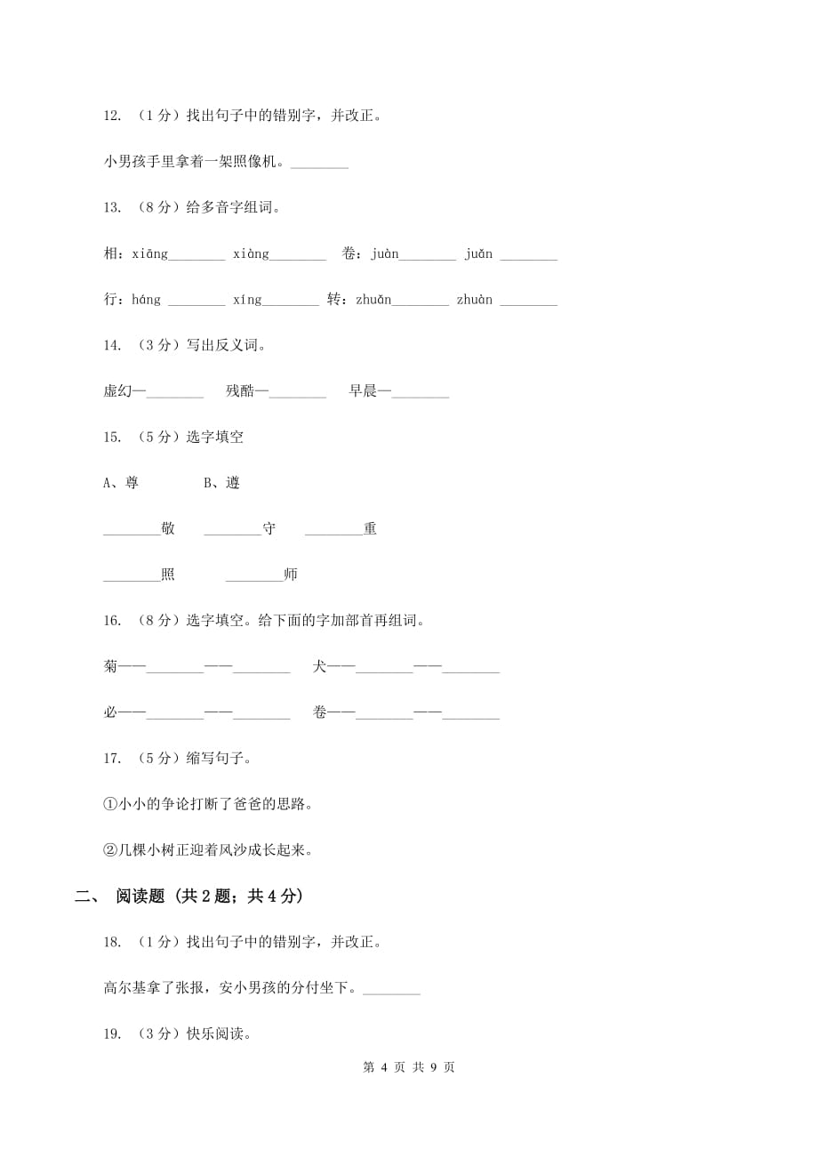 人教版语文三年级上册第二组第6课《小摄影师》同步练习A卷.doc_第4页