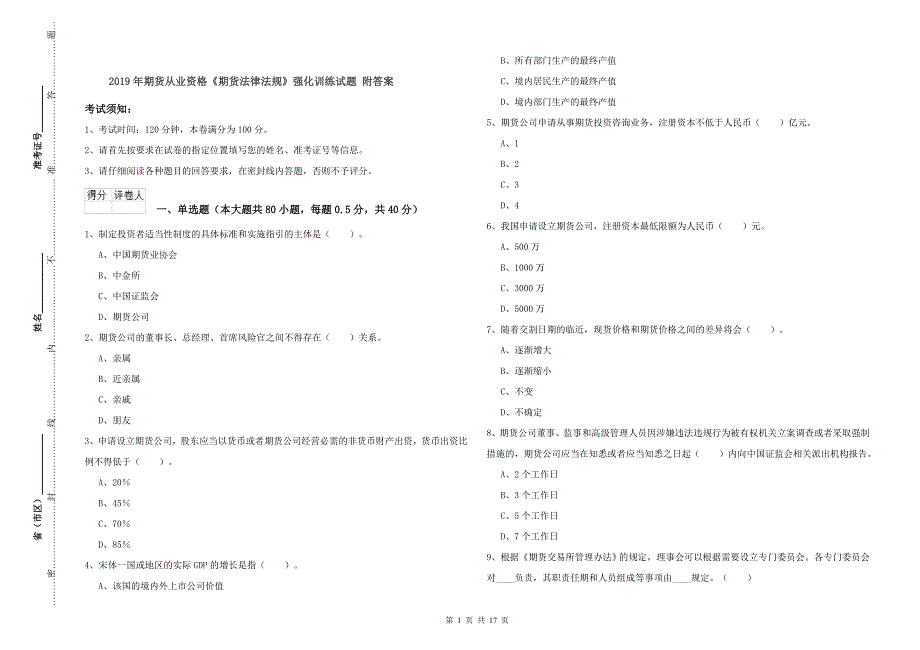 2019年期货从业资格《期货法律法规》强化训练试题 附答案.doc_第1页