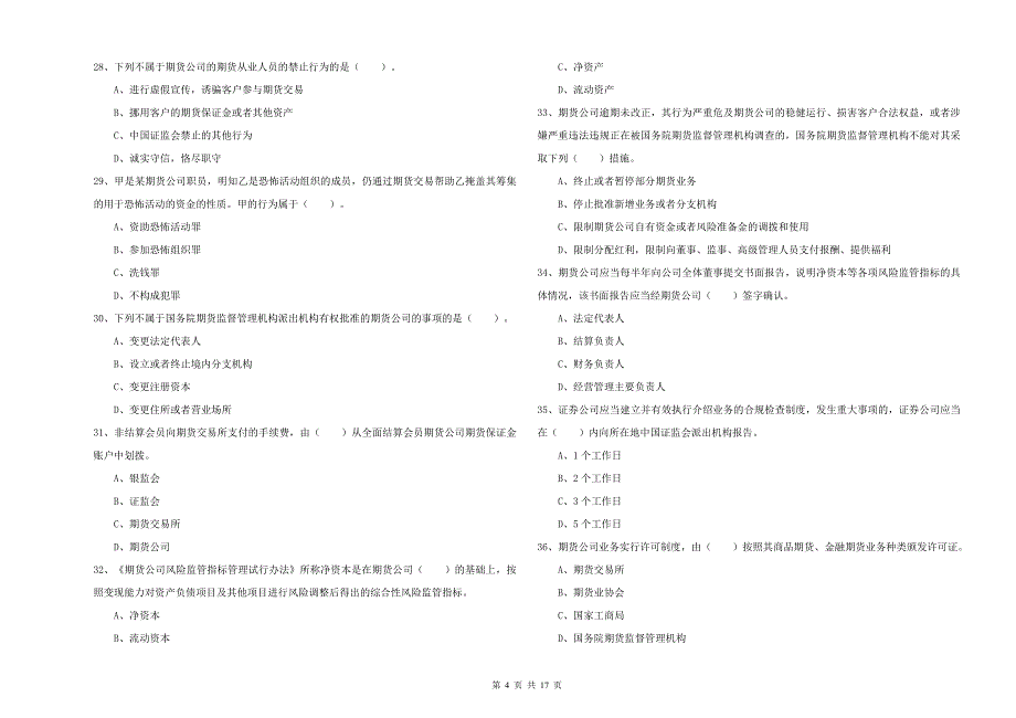 2019年期货从业资格《期货法律法规》强化训练试题 附答案.doc_第4页