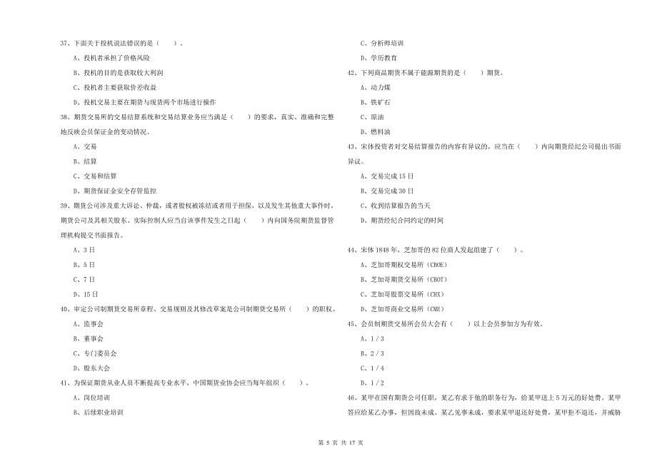 2019年期货从业资格《期货法律法规》强化训练试题 附答案.doc_第5页