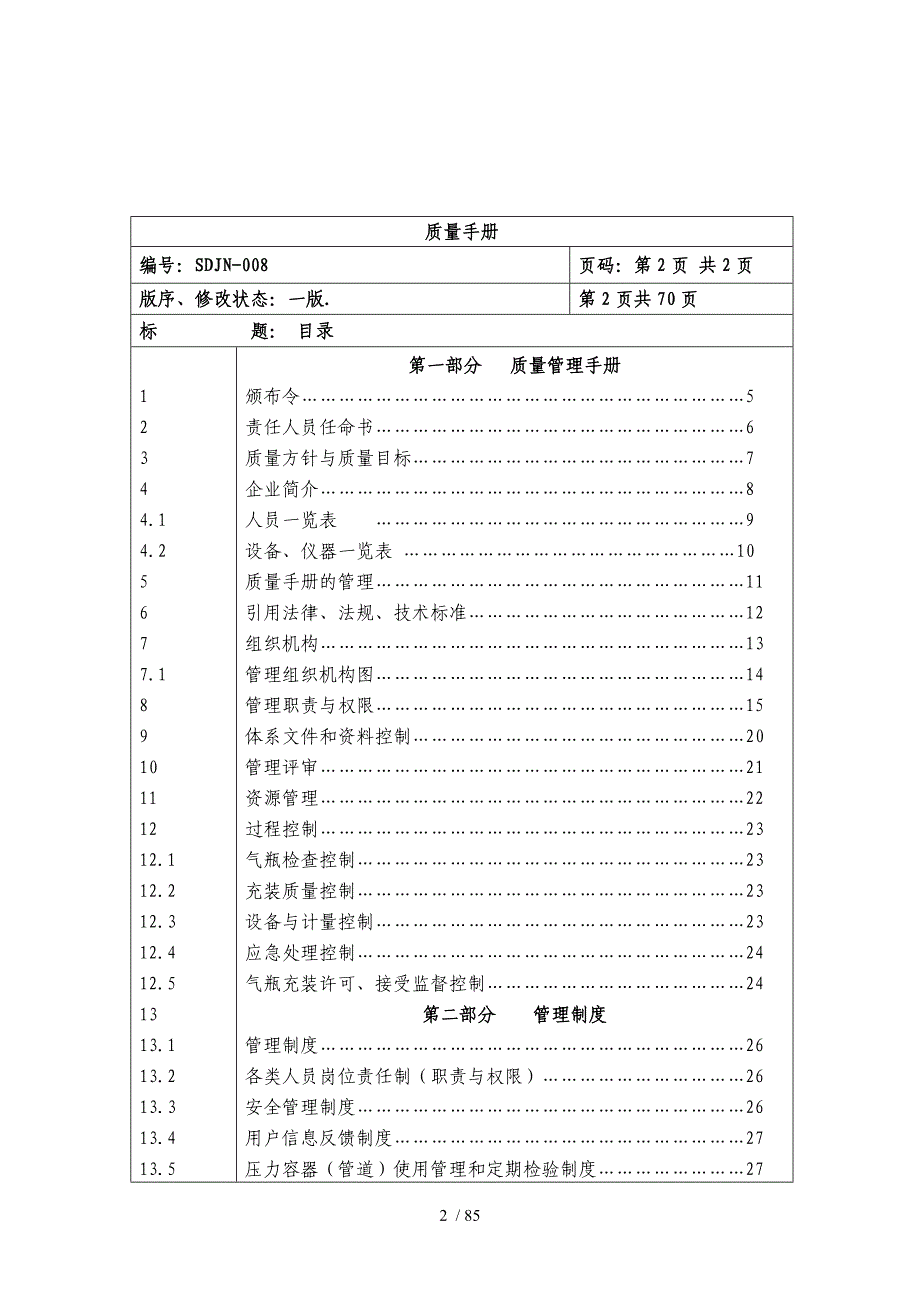 CNG汽车加气站质量手册_第2页