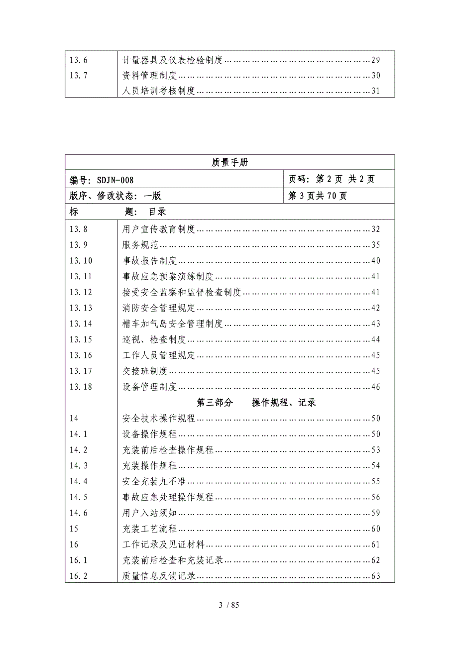 CNG汽车加气站质量手册_第3页