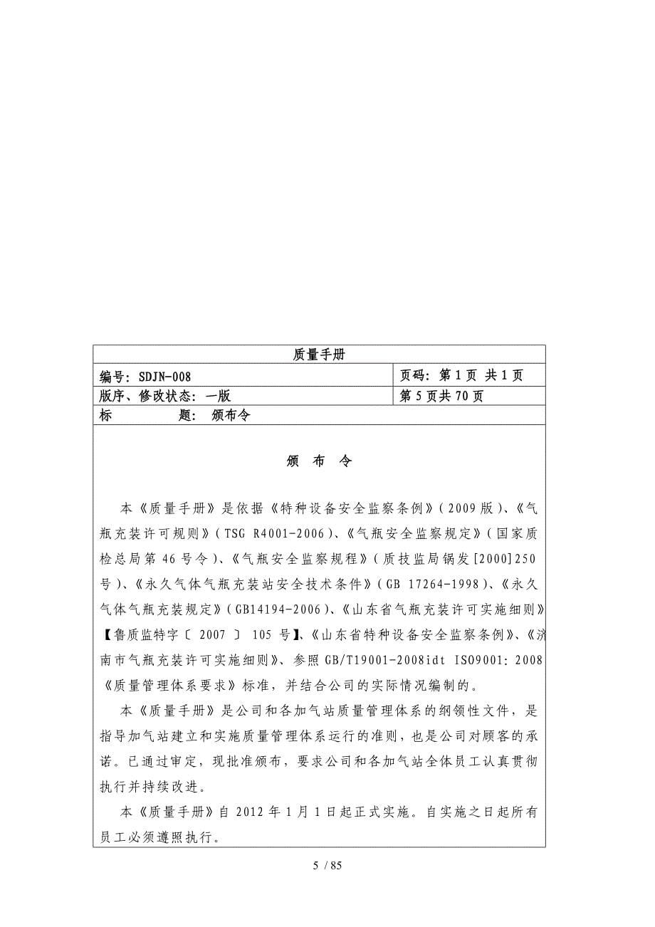 CNG汽车加气站质量手册_第5页