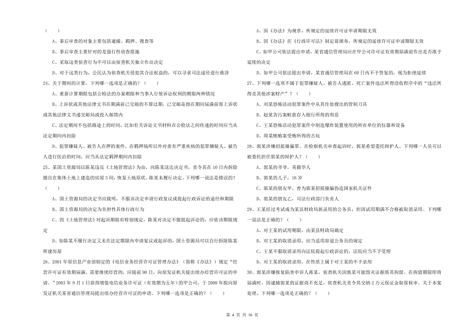 2019年下半年司法考试（试卷二）考前冲刺试卷D卷 附解析.doc_第4页