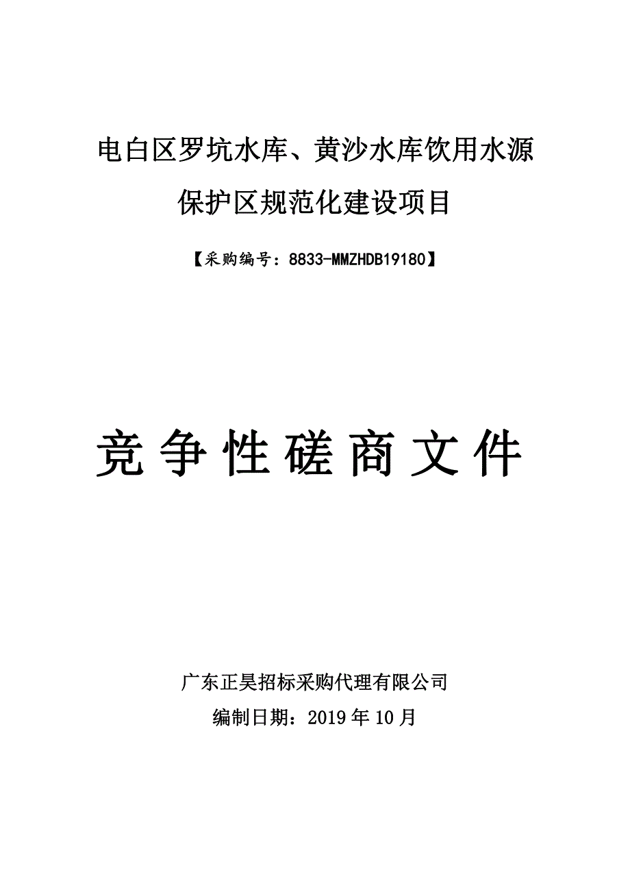 电白区罗坑水库、黄沙水库饮用水源保护区规范化建设项目招标文件_第1页