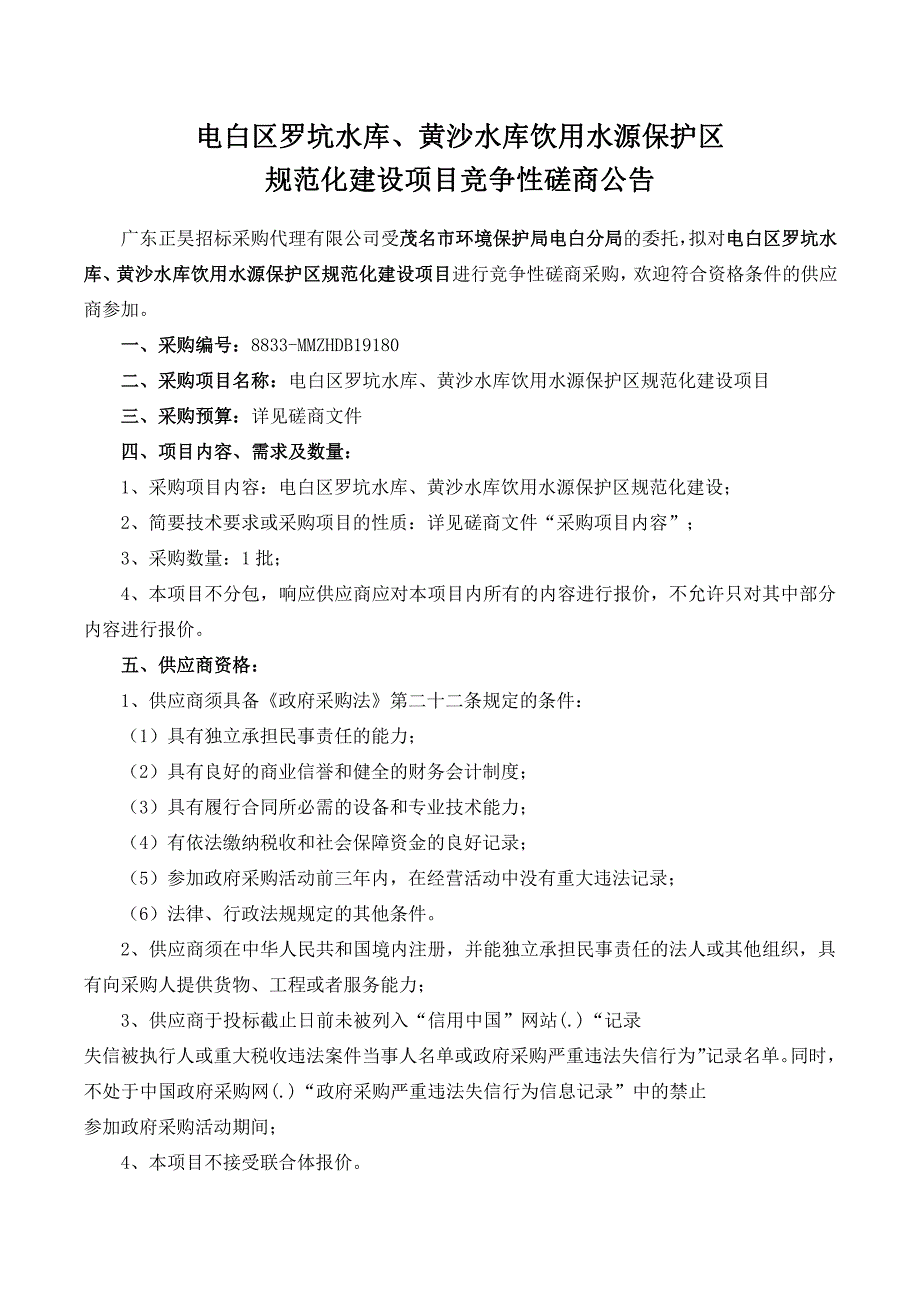 电白区罗坑水库、黄沙水库饮用水源保护区规范化建设项目招标文件_第3页