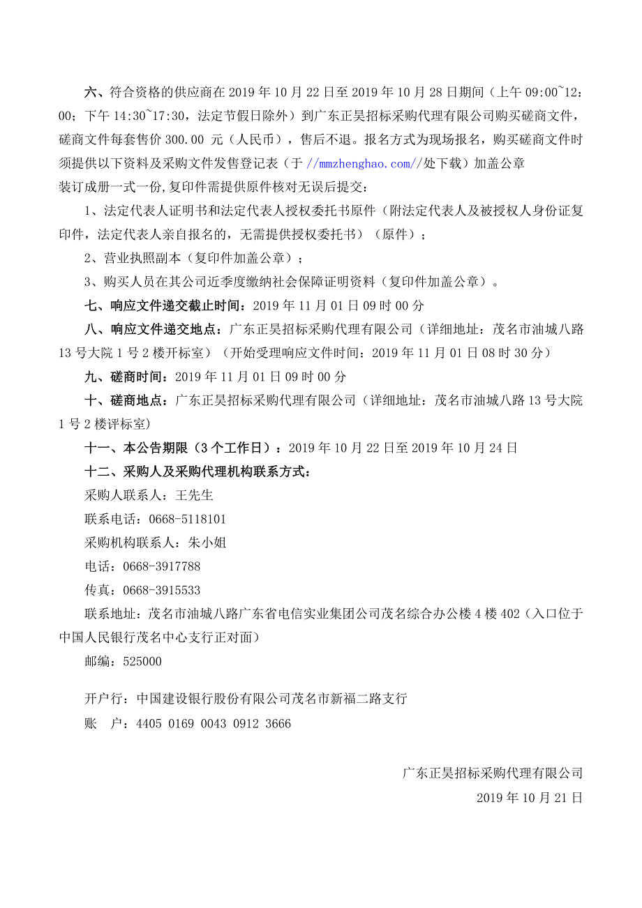 电白区罗坑水库、黄沙水库饮用水源保护区规范化建设项目招标文件_第4页