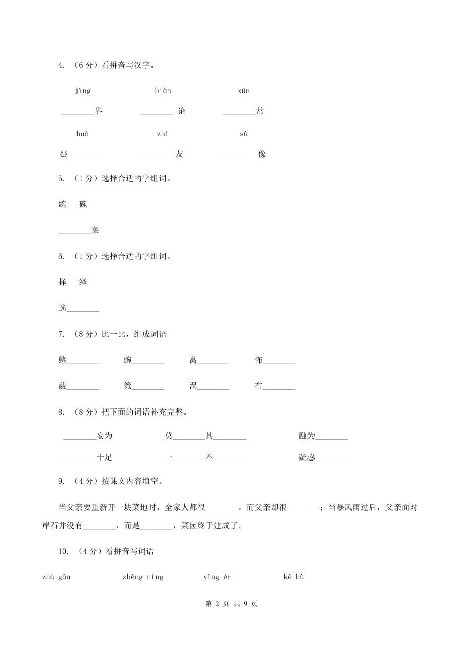 人教版（新课程标准）2019-2020学年四年级下册语文第28课《父亲的菜园》同步练习B卷.doc_第2页