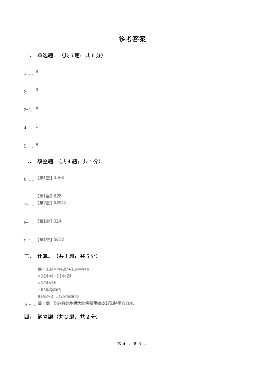 2019-2020学年小学数学人教版六年级下册 3.1.2《圆柱的表面积》例4 同步练习.doc_第4页