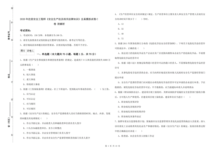 2020年注册安全工程师《安全生产法及相关法律知识》全真模拟试卷C卷 附解析.doc_第1页