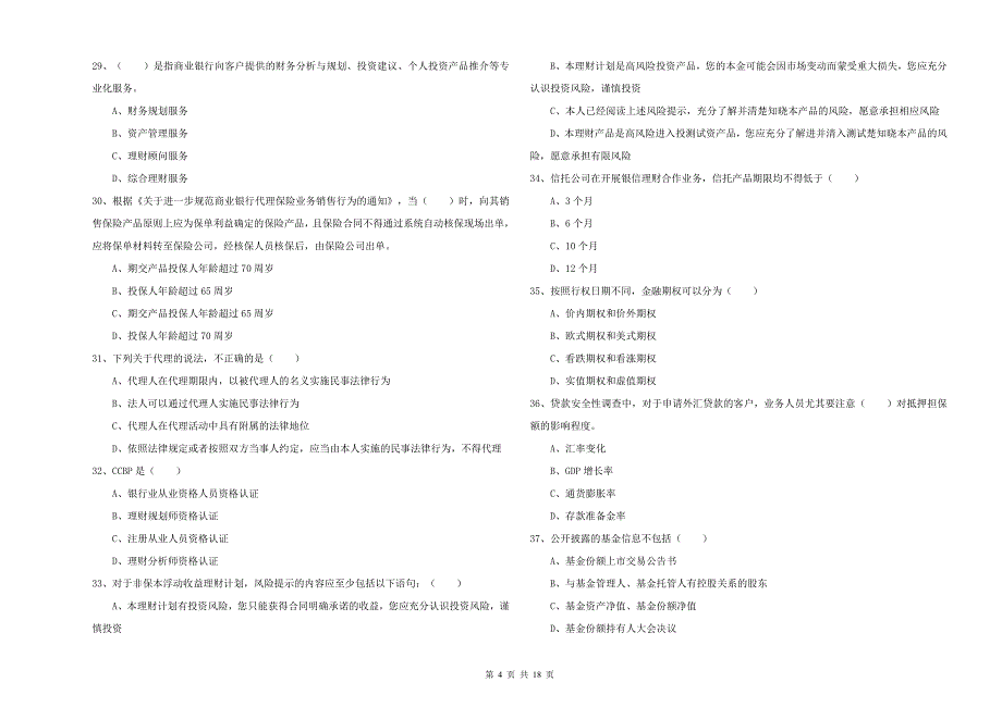 2020年初级银行从业考试《个人理财》每周一练试题D卷.doc_第4页