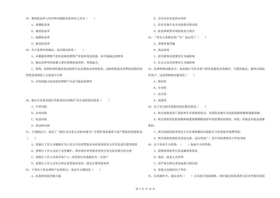 2020年初级银行从业考试《个人理财》每周一练试题D卷.doc_第5页