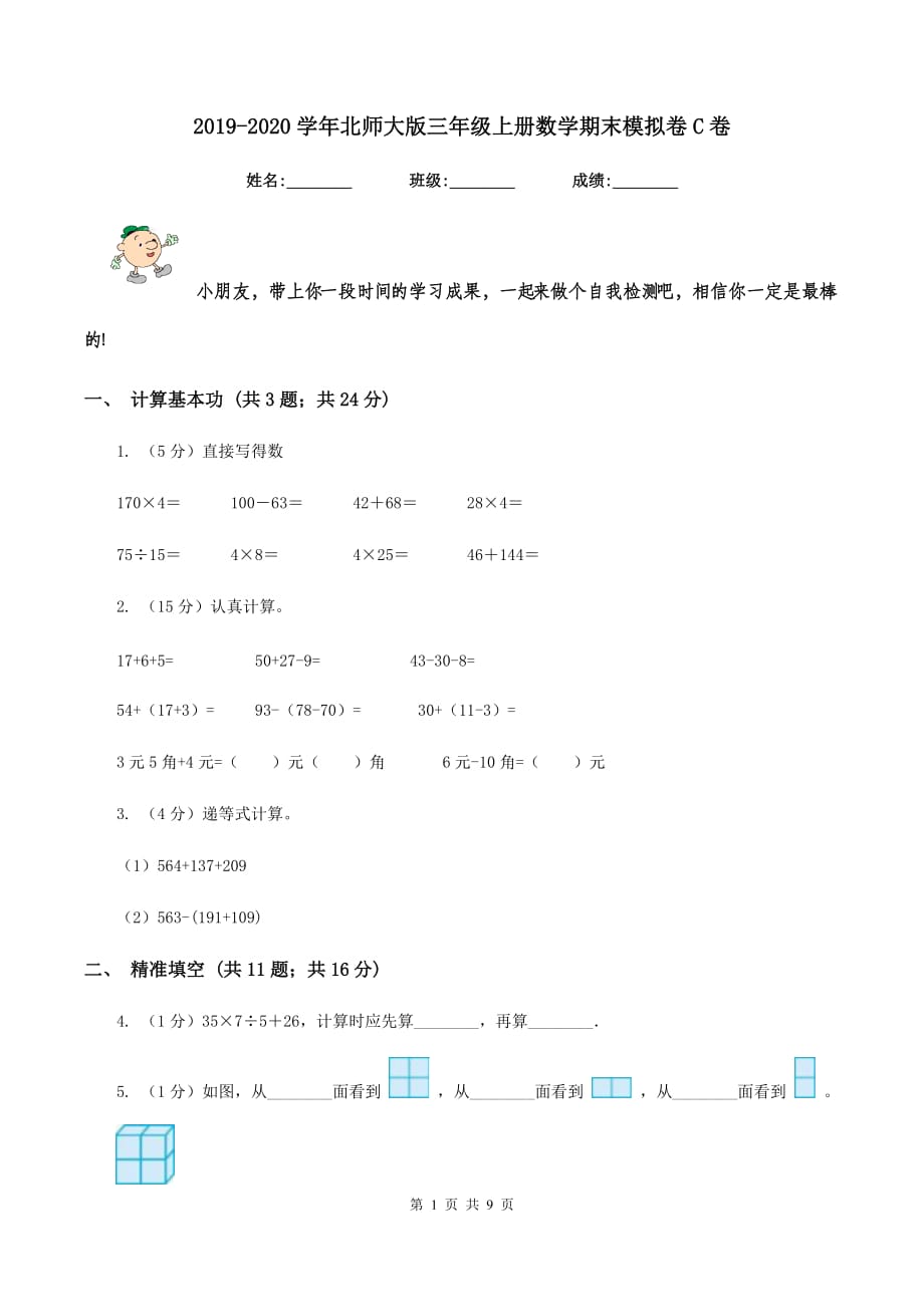 2019-2020学年北师大版三年级上册数学期末模拟卷C卷.doc_第1页