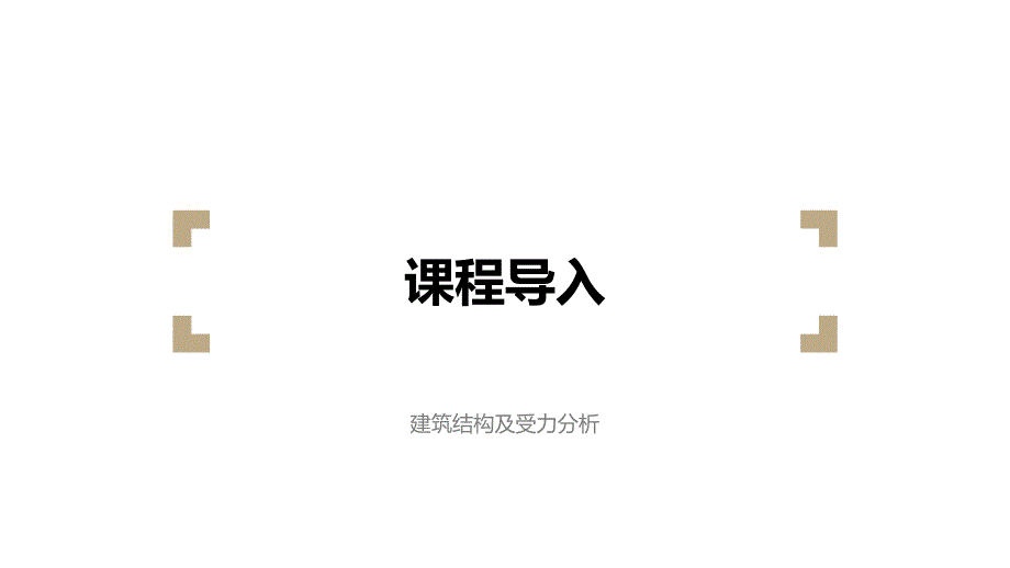 建筑结构及受力分析全套配套课件游普元 0 课程导入_第1页