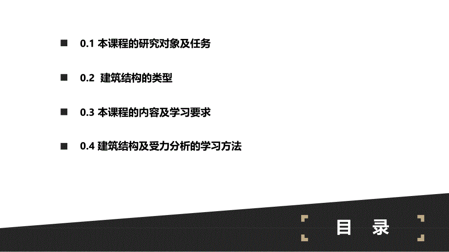 建筑结构及受力分析全套配套课件游普元 0 课程导入_第2页