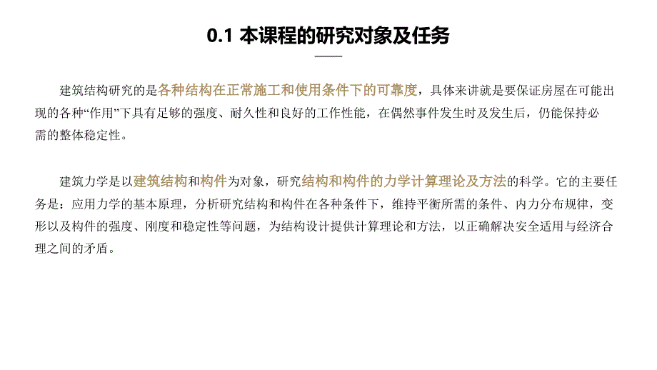 建筑结构及受力分析全套配套课件游普元 0 课程导入_第4页