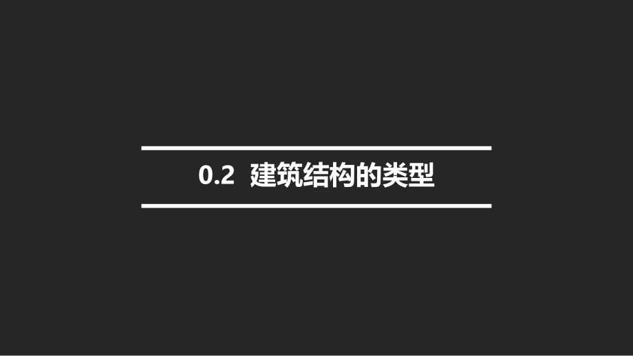 建筑结构及受力分析全套配套课件游普元 0 课程导入_第5页