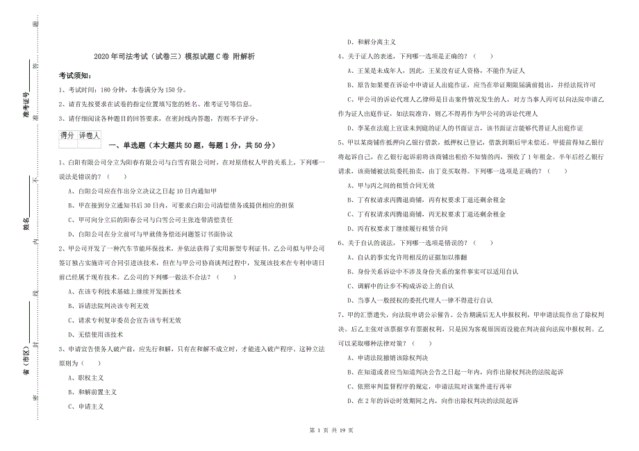 2020年司法考试（试卷三）模拟试题C卷 附解析.doc_第1页