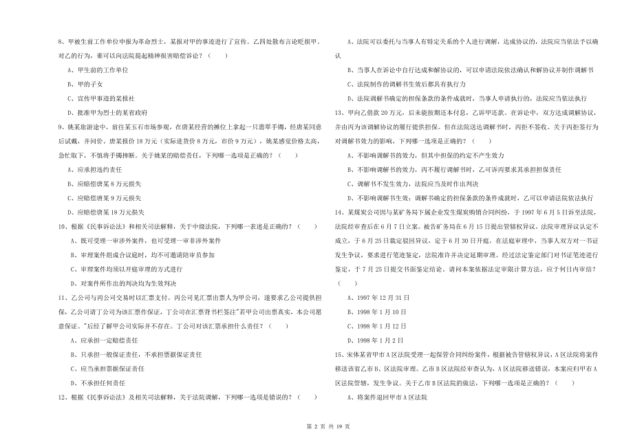 2020年司法考试（试卷三）模拟试题C卷 附解析.doc_第2页