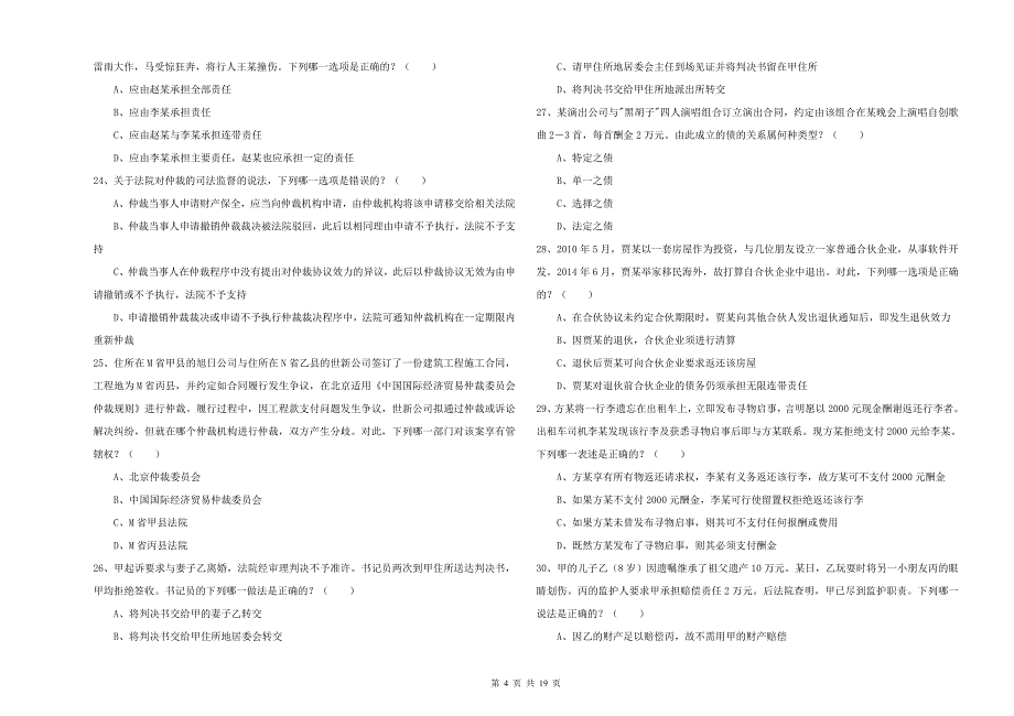 2020年司法考试（试卷三）模拟试题C卷 附解析.doc_第4页