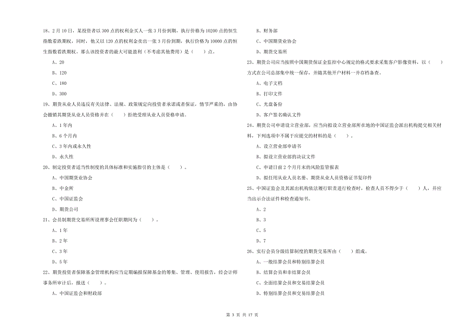 2020年期货从业资格证《期货法律法规》能力检测试题A卷 含答案.doc_第3页