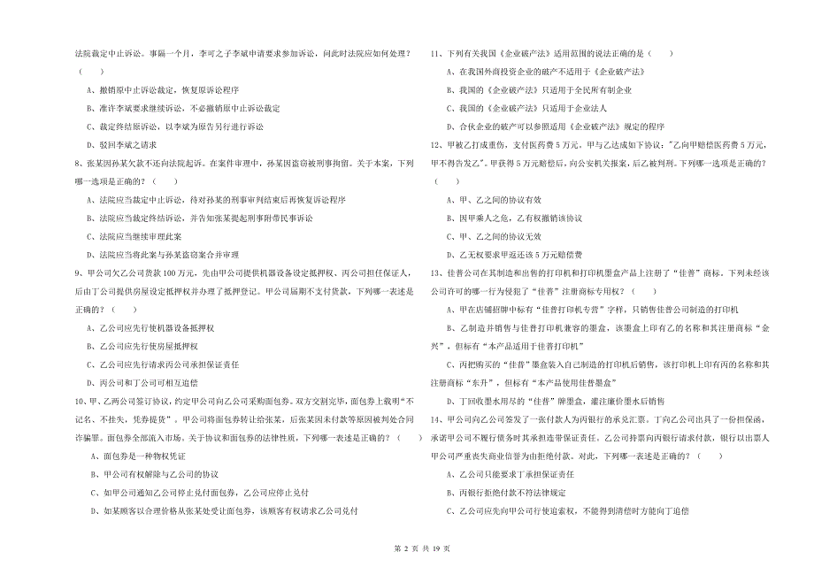 2019年下半年司法考试（试卷三）考前练习试题 附解析.doc_第2页