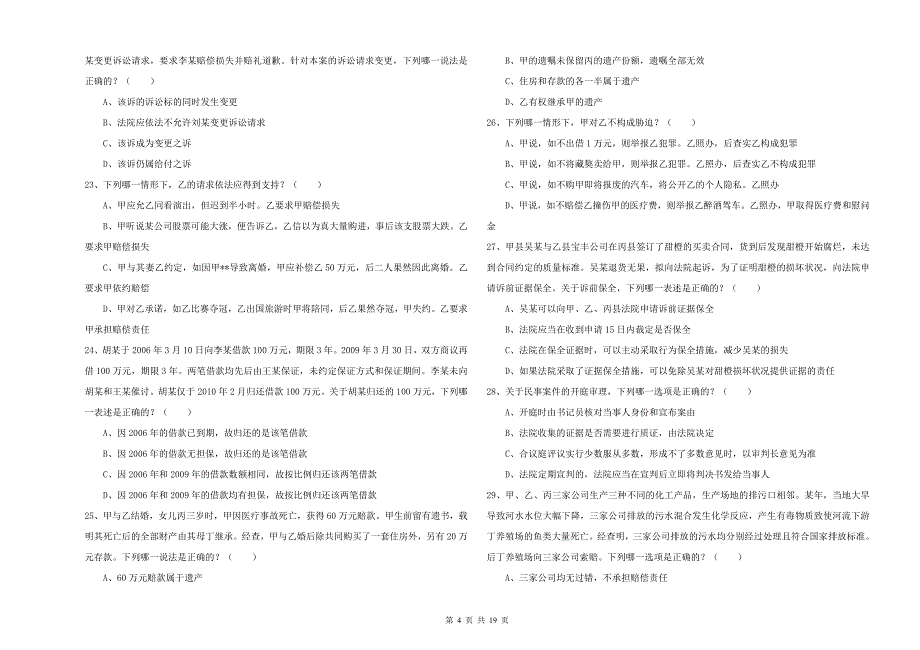 2019年下半年司法考试（试卷三）考前练习试题 附解析.doc_第4页