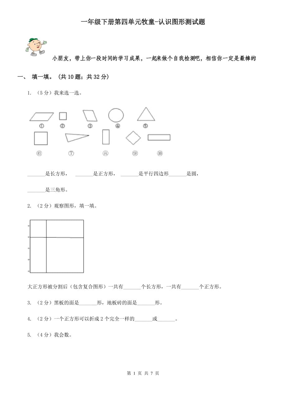 一年级下册第四单元牧童-认识图形测试题.doc_第1页