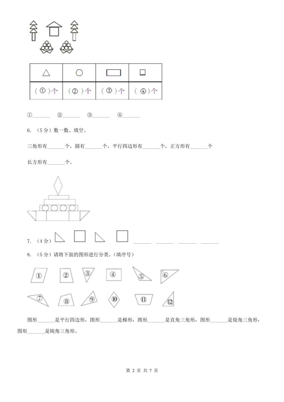 一年级下册第四单元牧童-认识图形测试题.doc_第2页