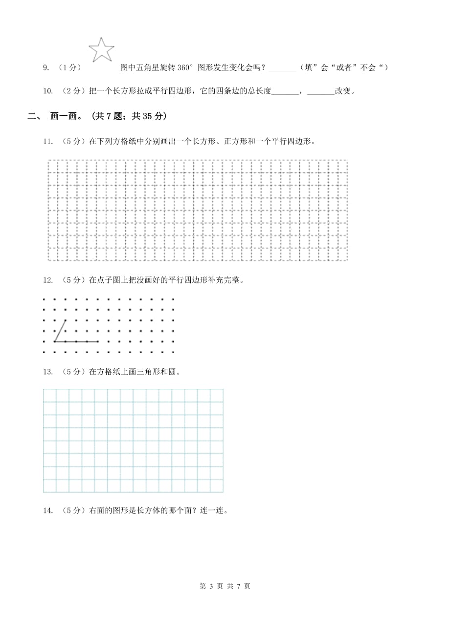 一年级下册第四单元牧童-认识图形测试题.doc_第3页