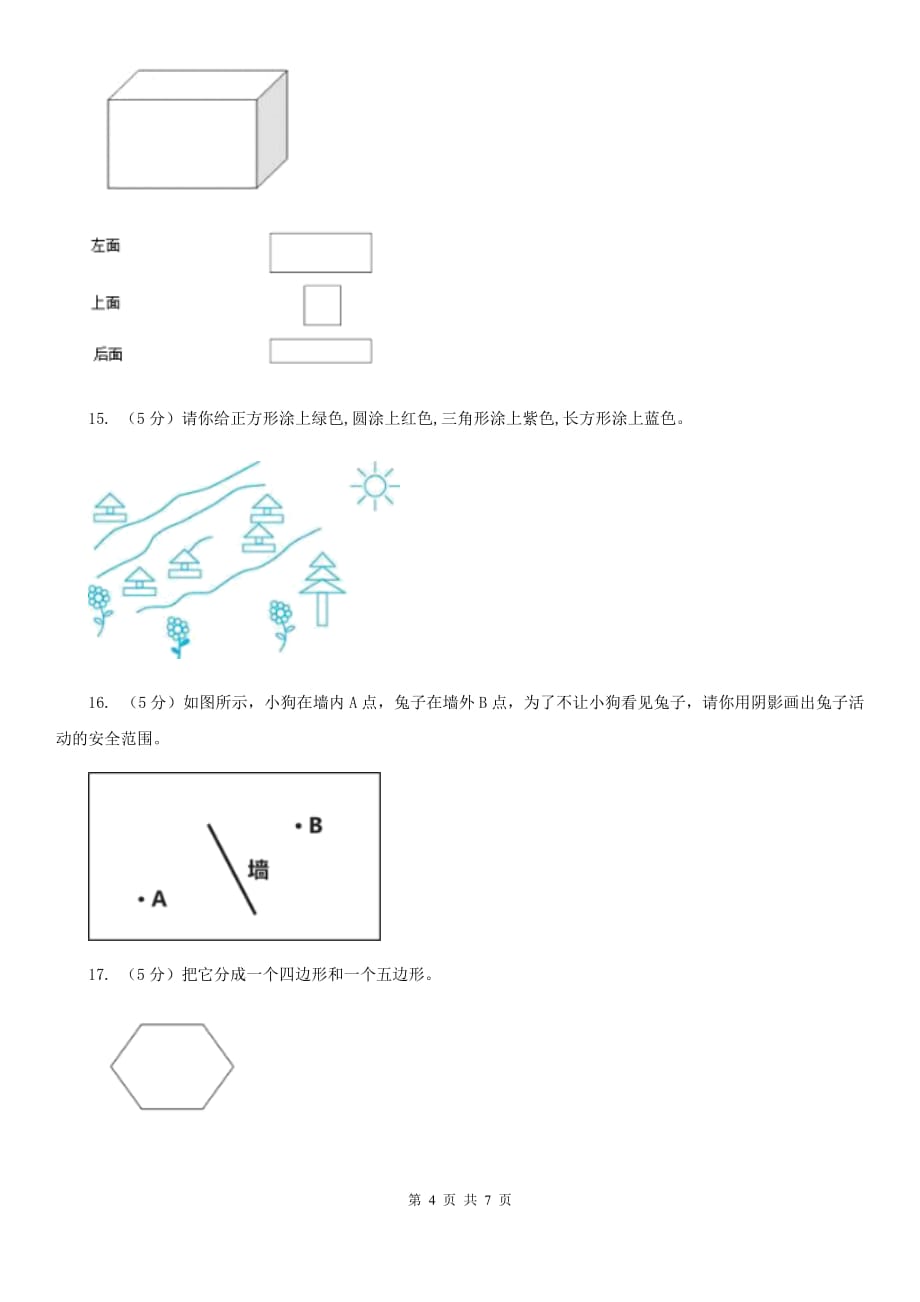 一年级下册第四单元牧童-认识图形测试题.doc_第4页