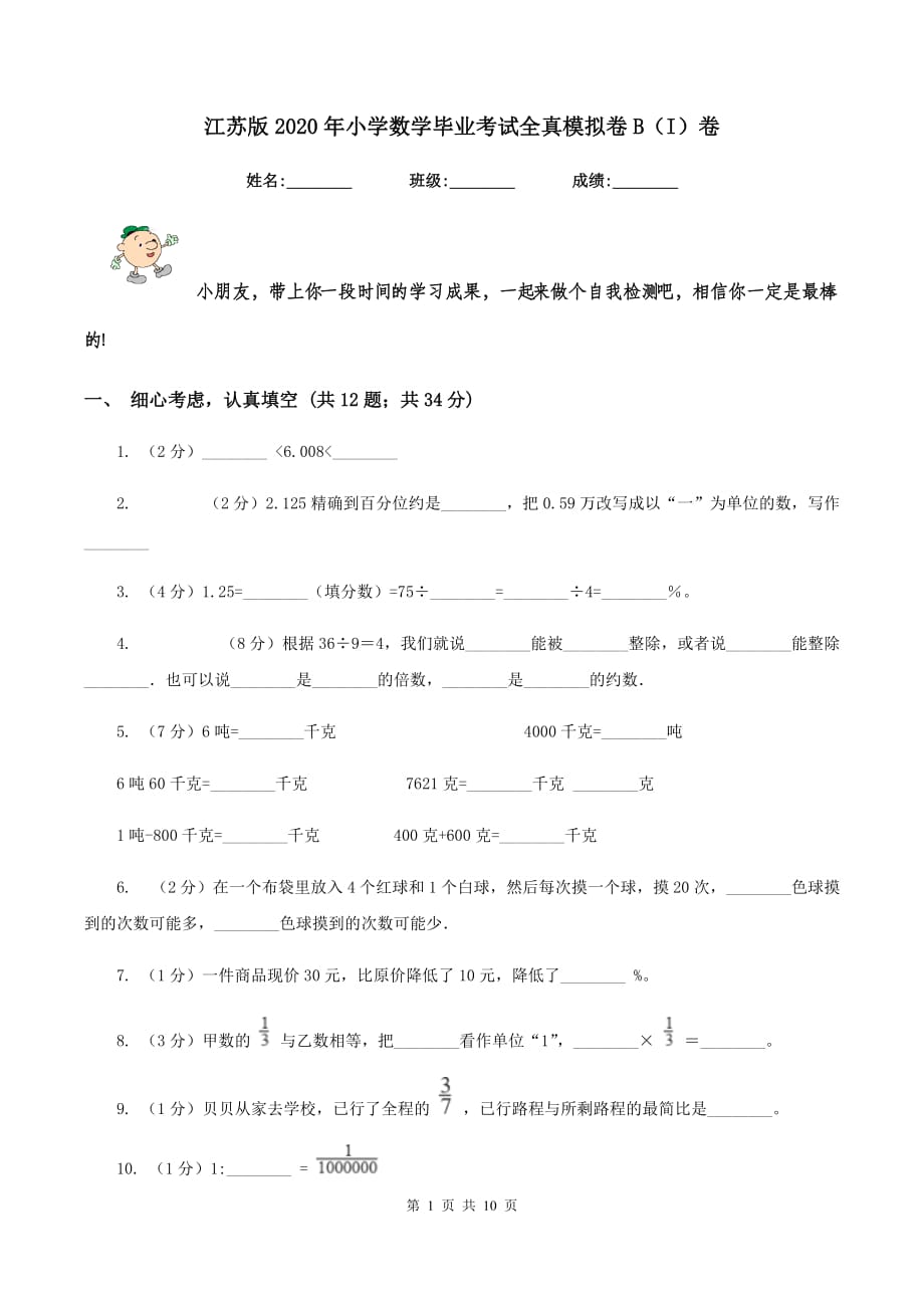 江苏版2020年小学数学毕业考试全真模拟卷B（I）卷.doc_第1页