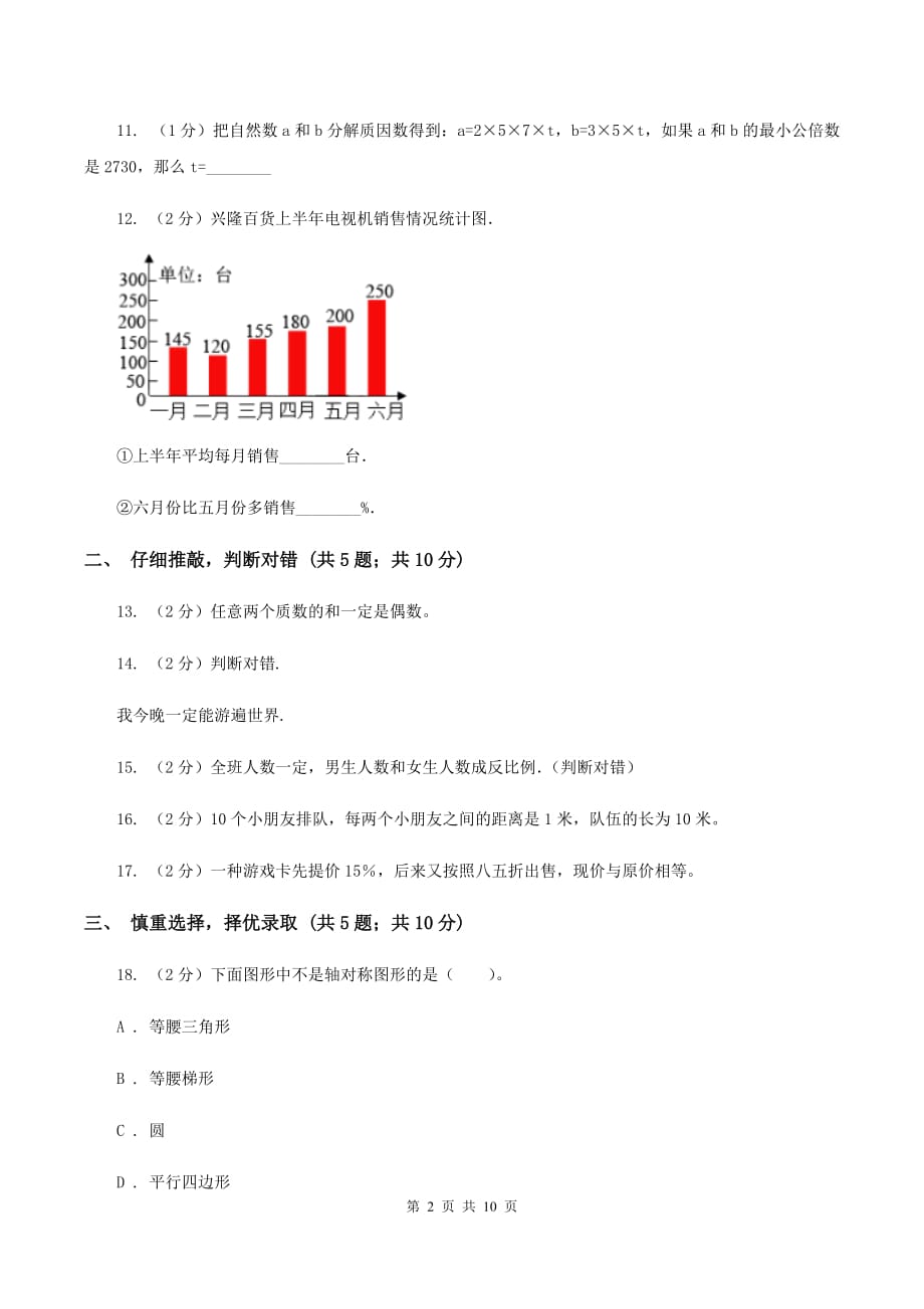 江苏版2020年小学数学毕业考试全真模拟卷B（I）卷.doc_第2页