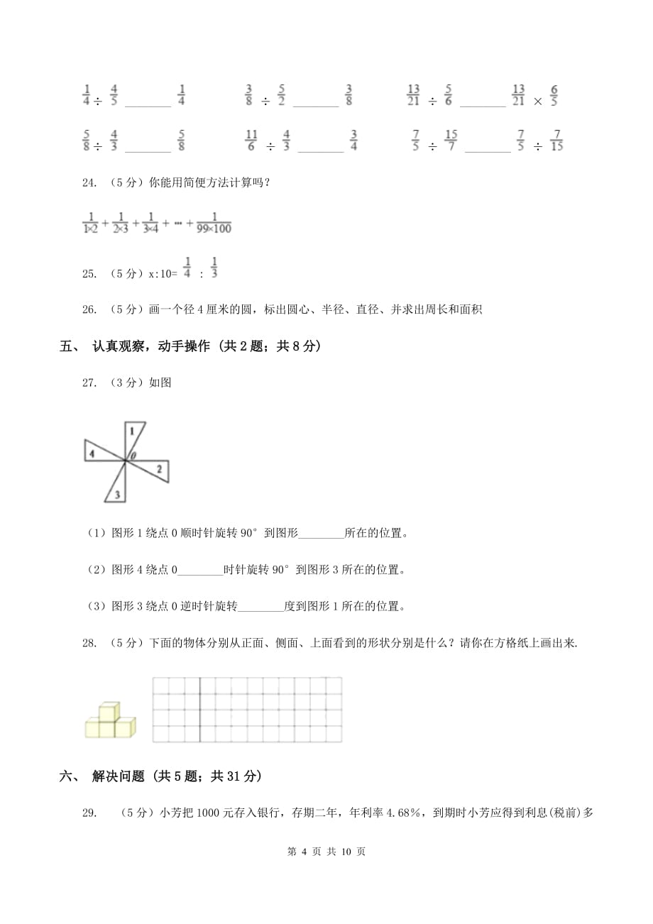 江苏版2020年小学数学毕业考试全真模拟卷B（I）卷.doc_第4页