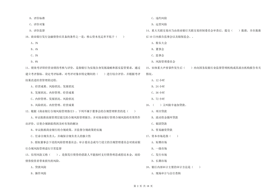 2019年初级银行从业资格证《银行管理》真题模拟试卷C卷.doc_第2页