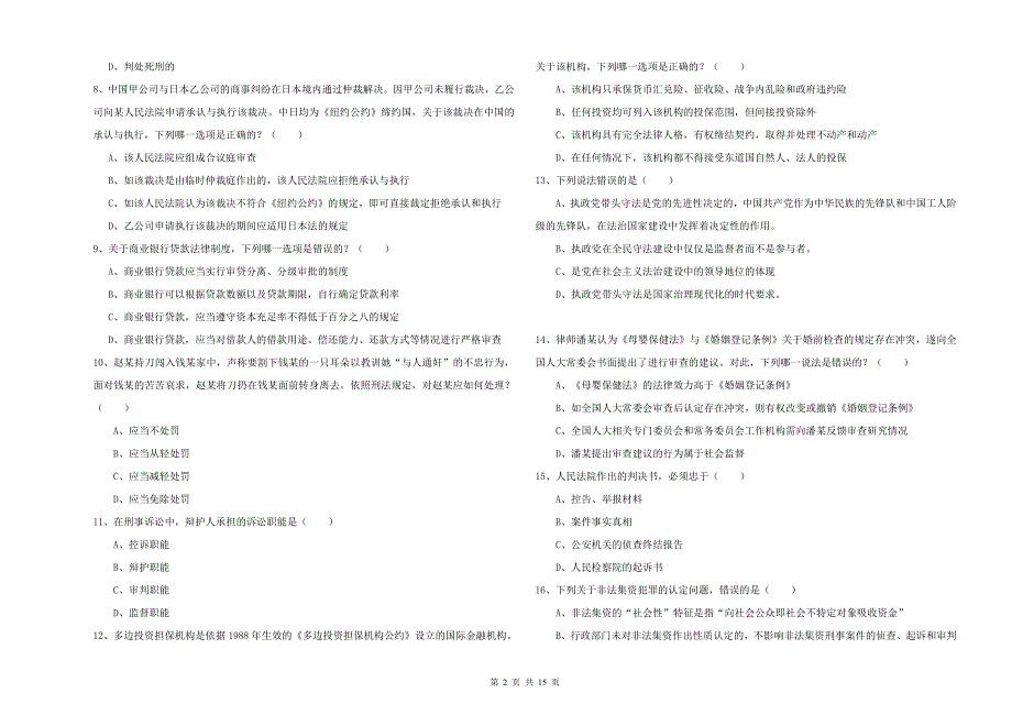 2019年下半年司法考试（试卷一）综合练习试题C卷 含答案.doc_第2页