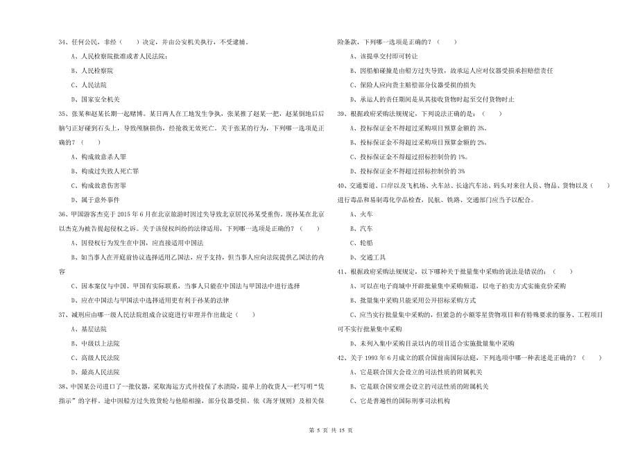 2019年下半年司法考试（试卷一）综合练习试题C卷 含答案.doc_第5页