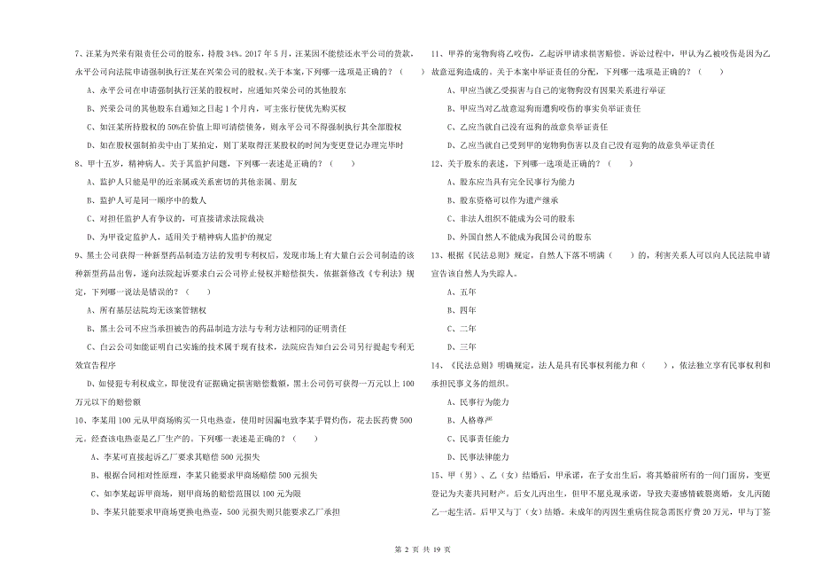 2019年国家司法考试（试卷三）真题练习试卷A卷 附解析.doc_第2页