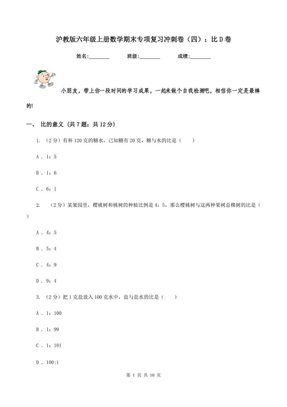 沪教版六年级上册数学期末专项复习冲刺卷（四）：比D卷.doc_第1页