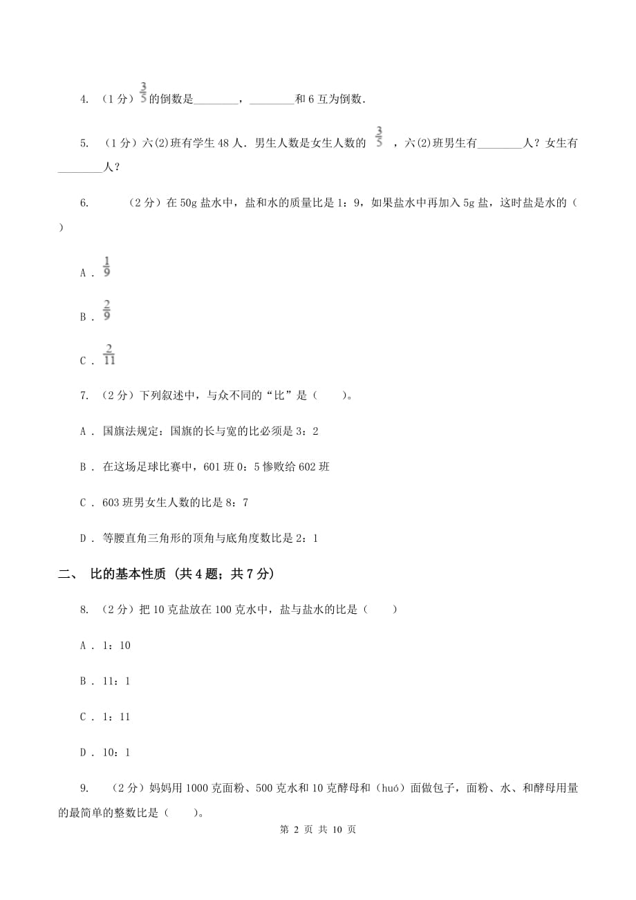 沪教版六年级上册数学期末专项复习冲刺卷（四）：比D卷.doc_第2页