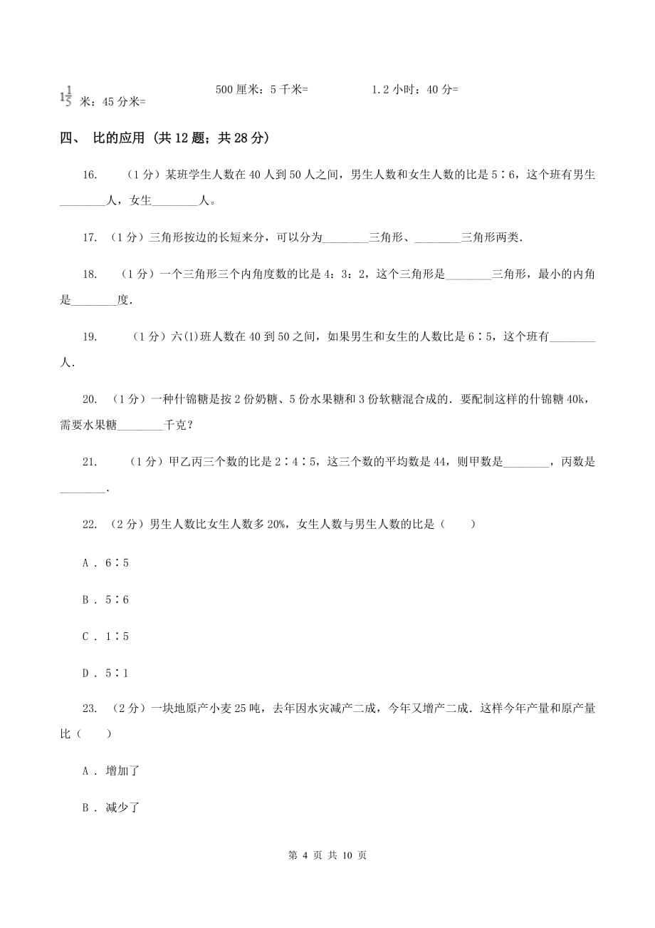 沪教版六年级上册数学期末专项复习冲刺卷（四）：比D卷.doc_第4页