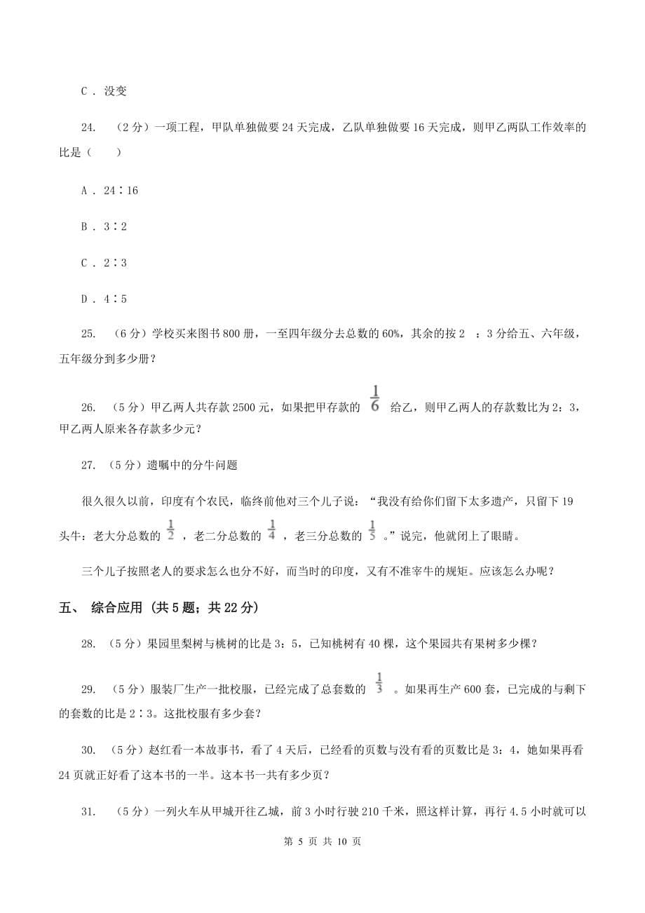 沪教版六年级上册数学期末专项复习冲刺卷（四）：比D卷.doc_第5页