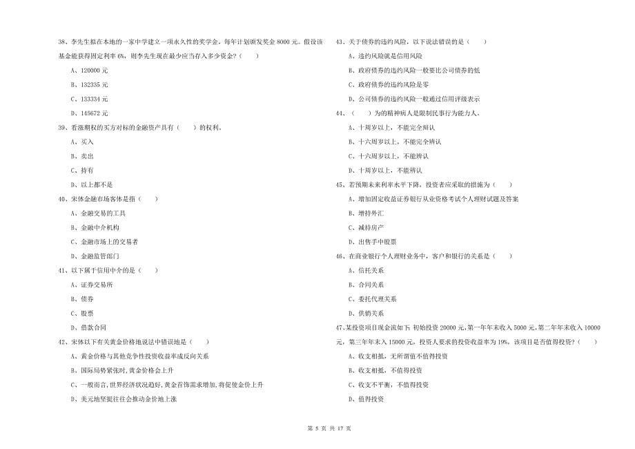 2019年中级银行从业资格《个人理财》综合检测试题 附答案.doc_第5页