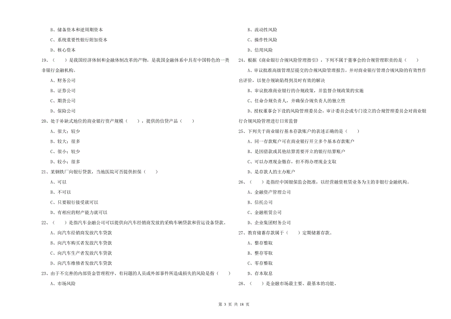 2019年中级银行从业资格考试《银行管理》题库练习试题A卷 含答案.doc_第3页