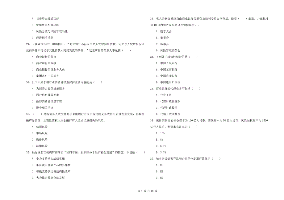 2019年中级银行从业资格考试《银行管理》题库练习试题A卷 含答案.doc_第4页